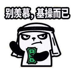 11D中东土豪2-5