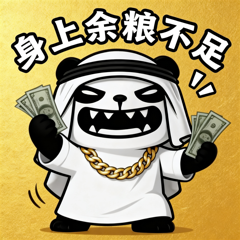 哭穷卖惨-10