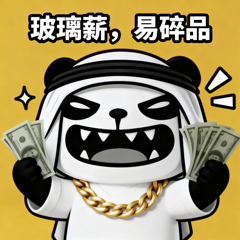 哭穷卖惨-3