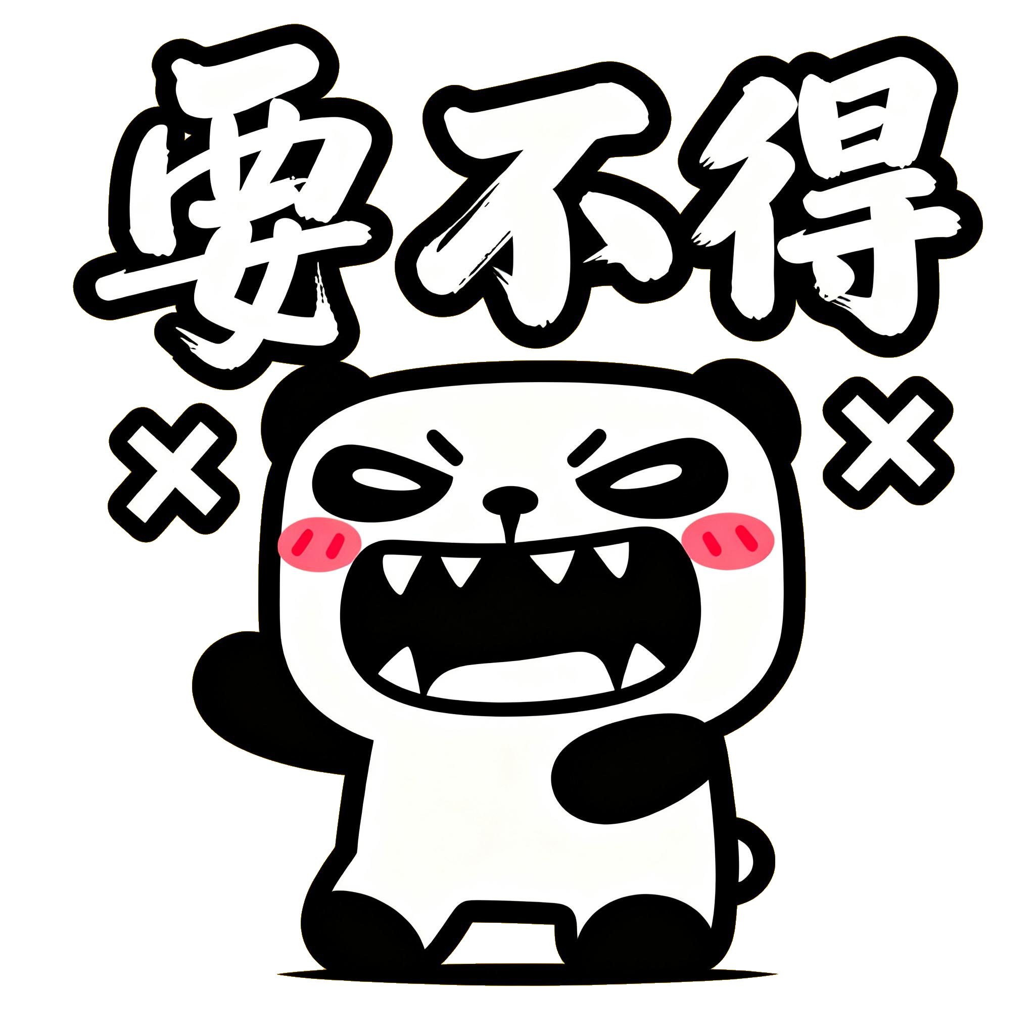熊屁孩N02要不得