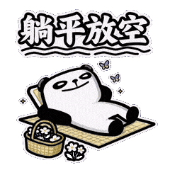 躺平摸鱼-2