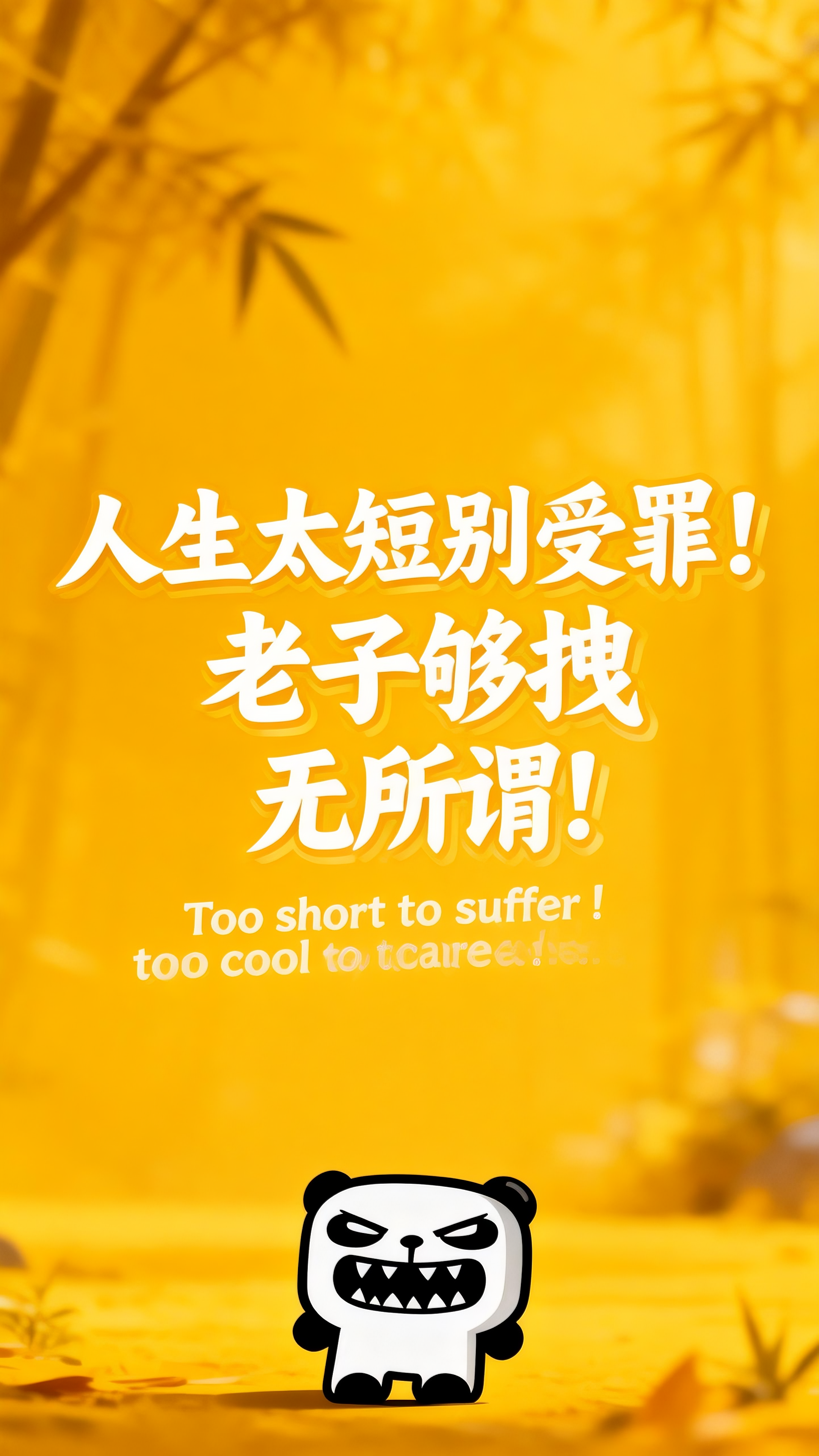 jimeng-2026-02-24-7401-精美壁纸设计，人物小一些放置于画面底部位置，slogan：“人生太短别受罪！老子....png