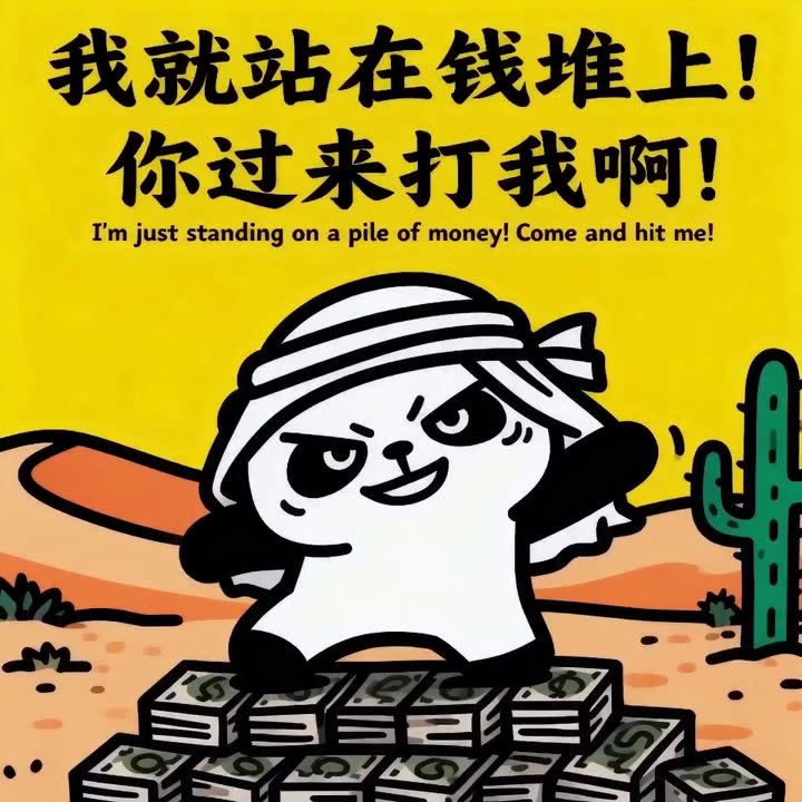 @图片1的熊猫嚣张地站在钱堆上挑衅，@图片2的熊...